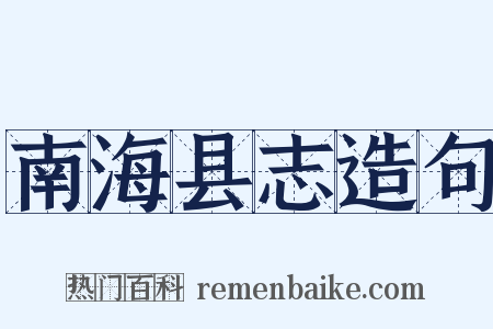 南海县志造句是什么意思的图片